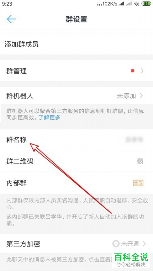 手机钉钉软件中如何修改群名称