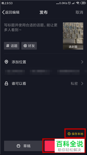 手机抖音APP如何将草稿箱中的视频设为私密并保存在手机中