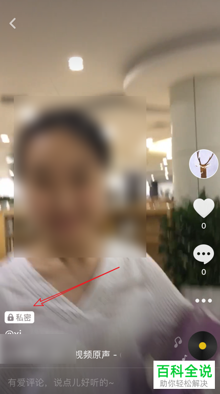 手机抖音怎么将自己的视频设置为只自己可见