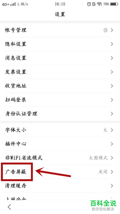 手机端百度APP上的广告如何屏蔽