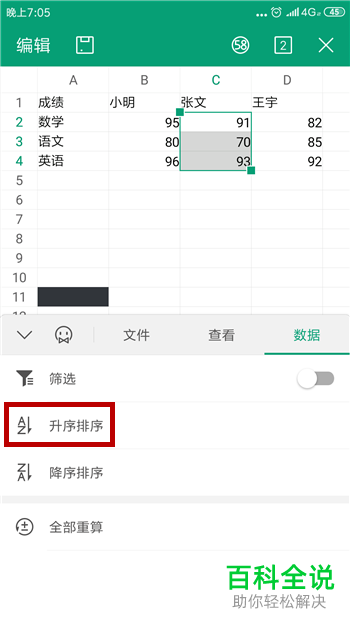 手机端WPS中的表格数据如何更改排序