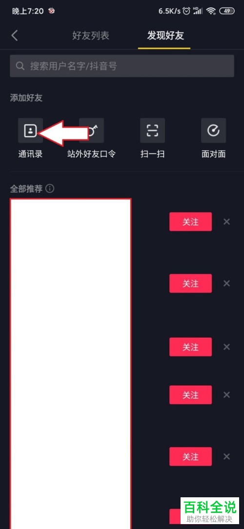 手机抖音APP怎么关注通讯录好友并观看其视频