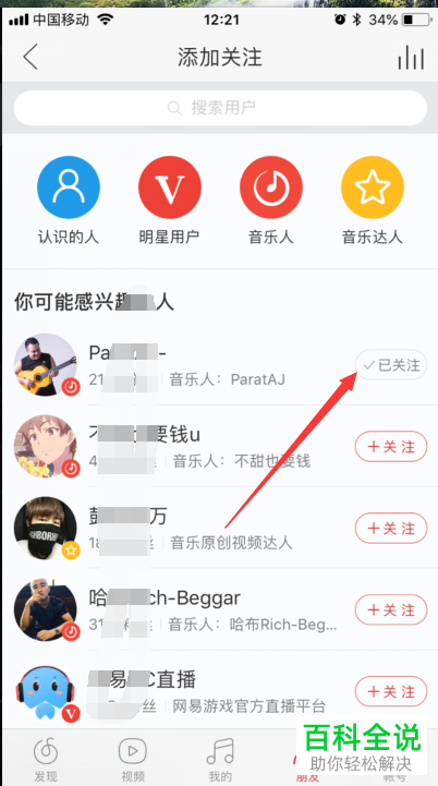 手机端网易云音乐如何添加关注？如何对已关注的好友取消关注