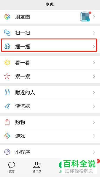 手机端微信摇一摇功能音效怎么关闭
