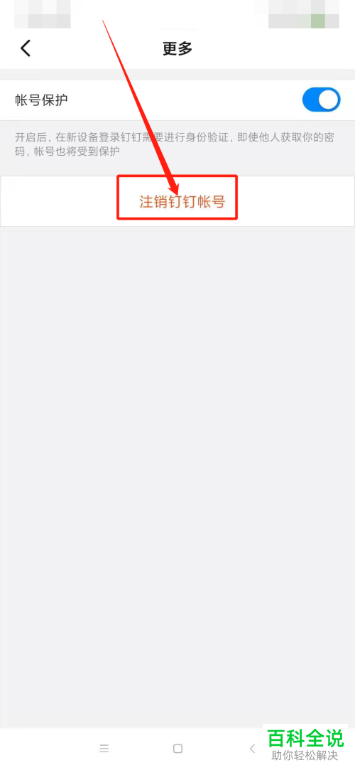 手机钉钉如何注销账号
