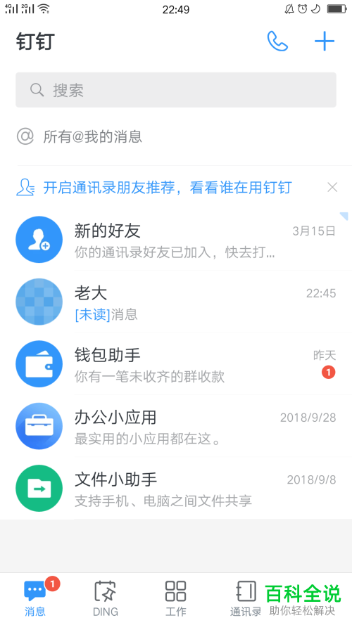 手机钉钉app共享手机号的好友列表在哪查到