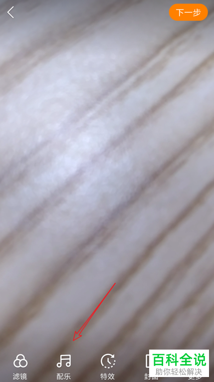 手机端快手app录视频之后怎么使用录音作为配乐