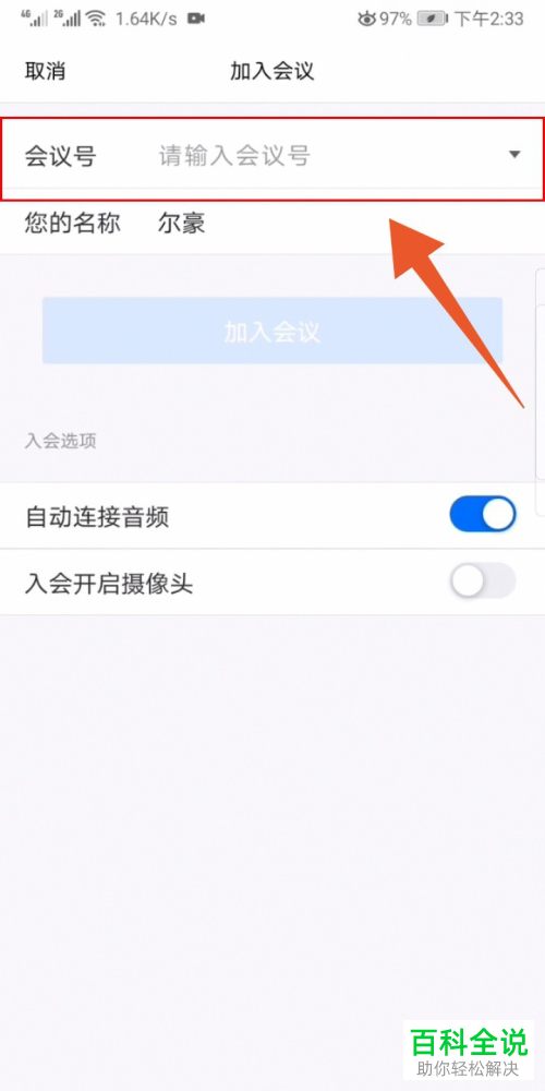 手机端腾讯会议APP如何加入到会议中
