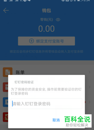 手机钉钉支付宝账号怎么绑定