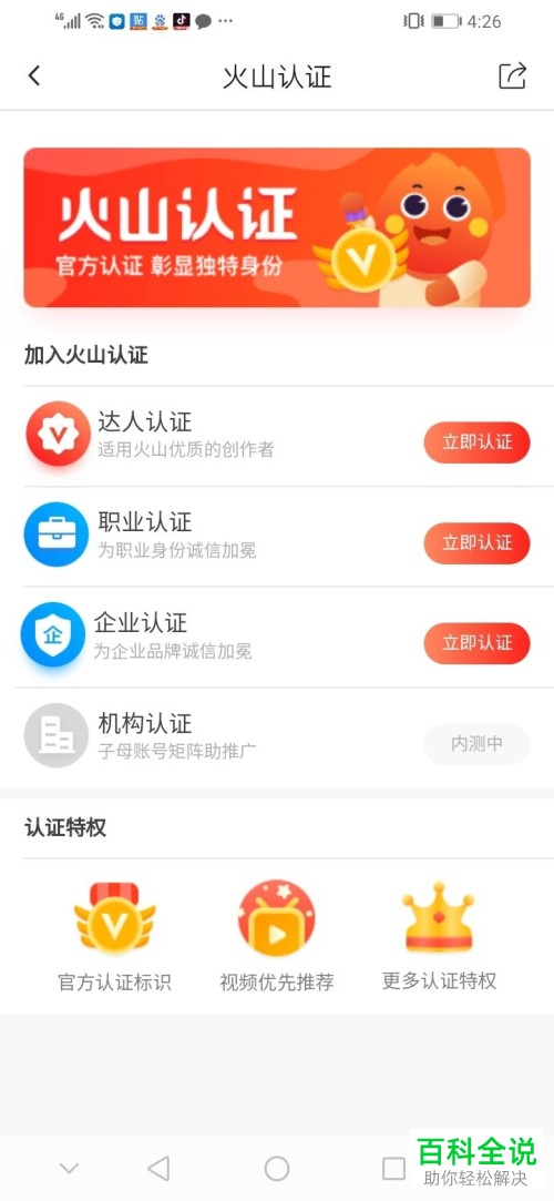 手机抖音火山版怎么完成“达人认证”