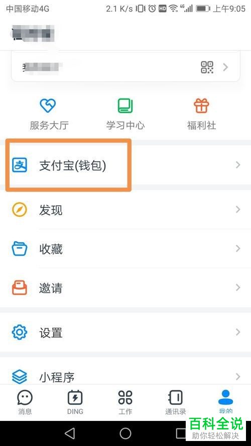 手机钉钉如何解除绑定的支付宝