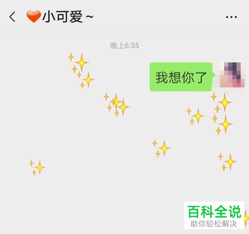 手机端微信聊天界面中怎么出现表情雨