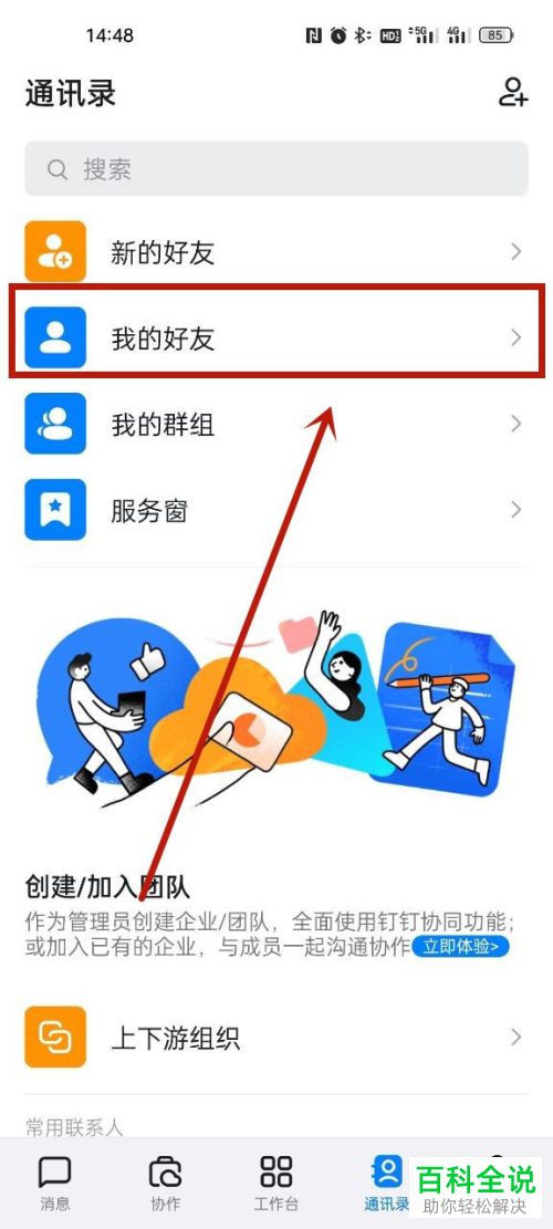 手机钉钉如何禁止通讯录好友查看动态