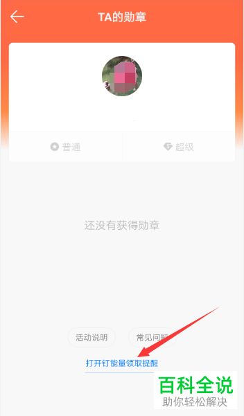 手机钉钉软件的能量提醒怎么开启