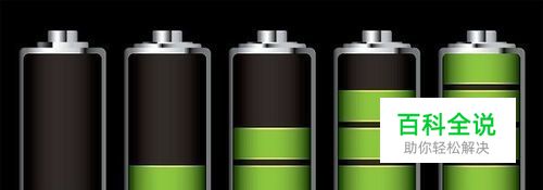 手机的快速充电对电池寿命有伤害吗？