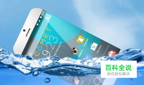 手机掉进水里正确的处理办法