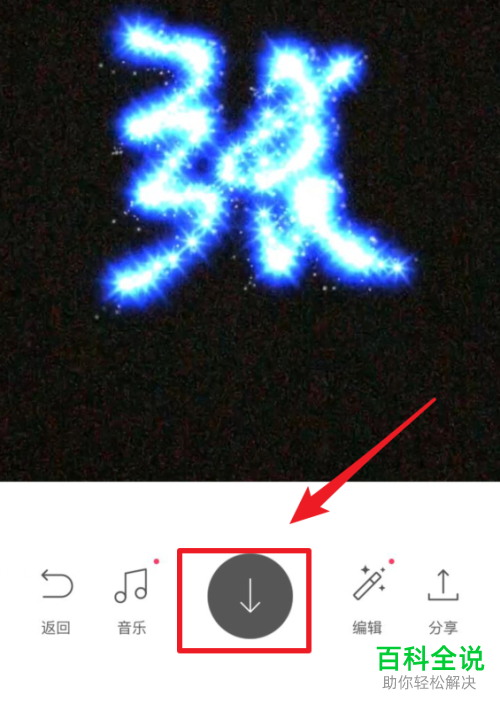 手机抖音发光字特效怎么拍摄