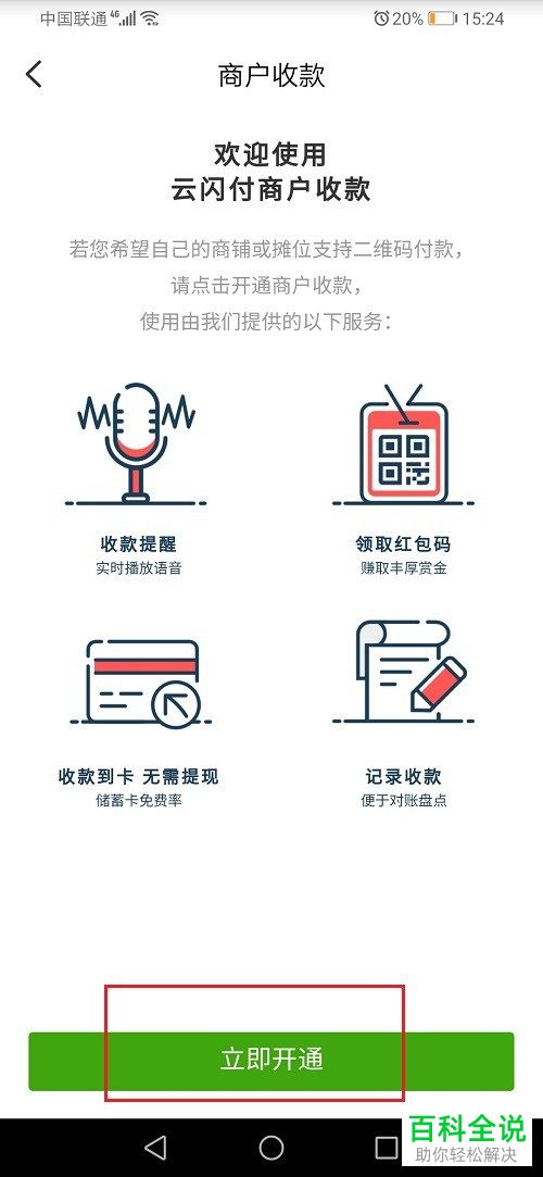 手机端云闪付APP如何将商户收款进行开通