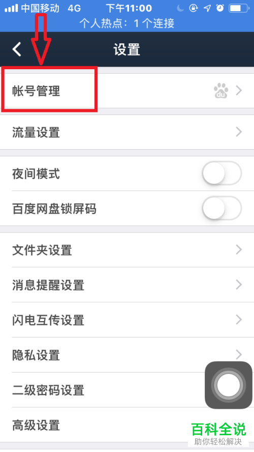 手机端百度网盘“密保邮箱”功能在哪？怎么绑定密保邮箱