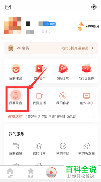 手机端喜马拉雅APP如何录制并上传作品