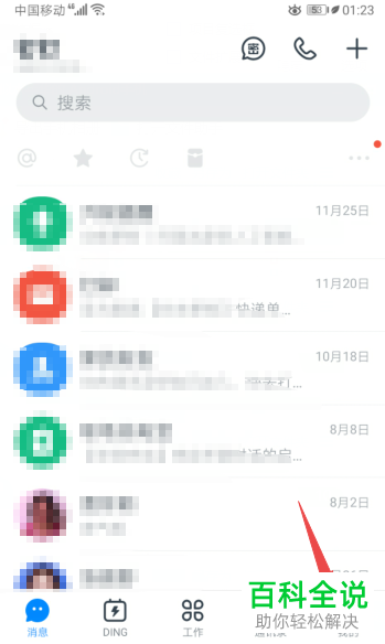 手机钉钉APP的接收新消息通知如何开启