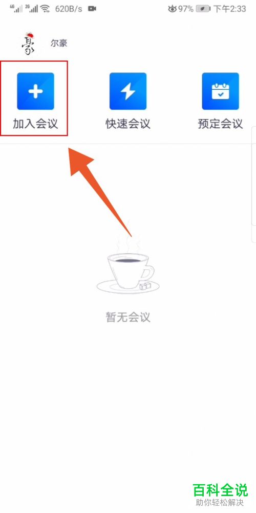 手机端腾讯会议APP如何加入到会议中