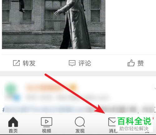 手机端微博中的未读消息应该怎么清空