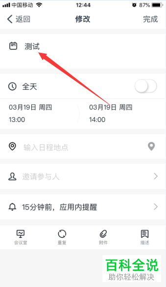 手机钉钉如何对日程名称进行更改
