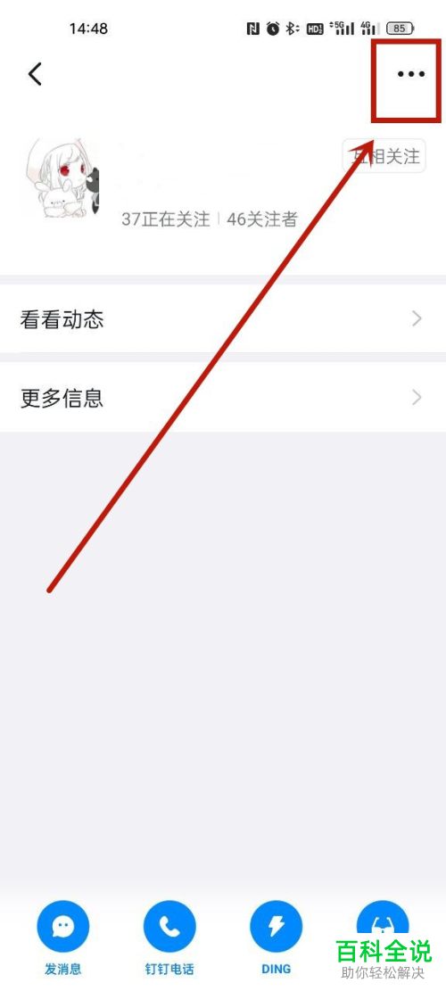 手机钉钉如何禁止通讯录好友查看动态