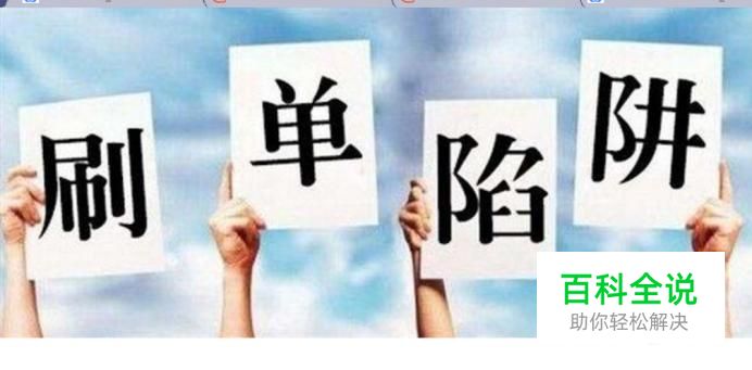 手机店刷单有什么陷阱