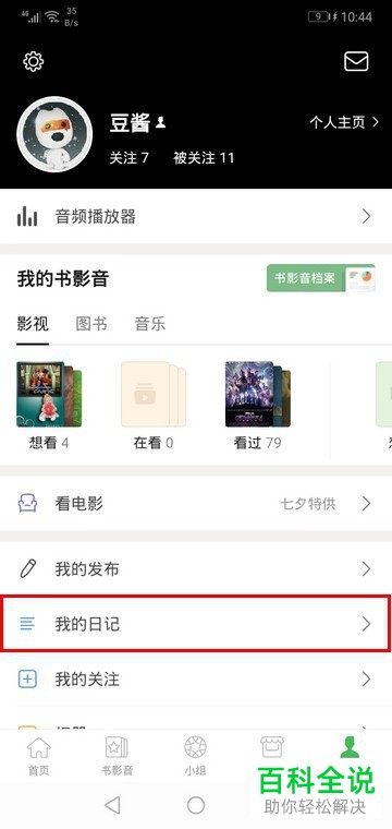 手机豆瓣软件中日记如何设置为私密