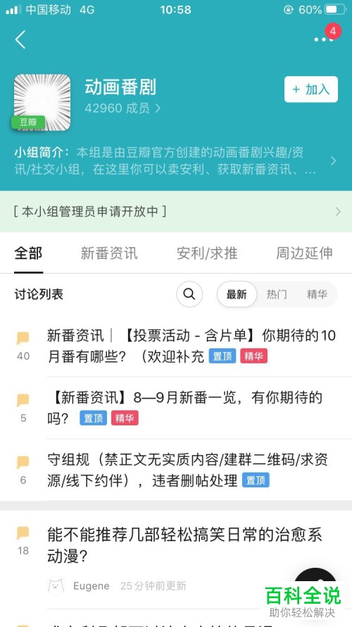 手机豆瓣APP中小组如何加入进去