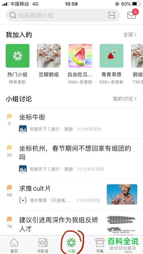 手机豆瓣APP中小组如何加入进去