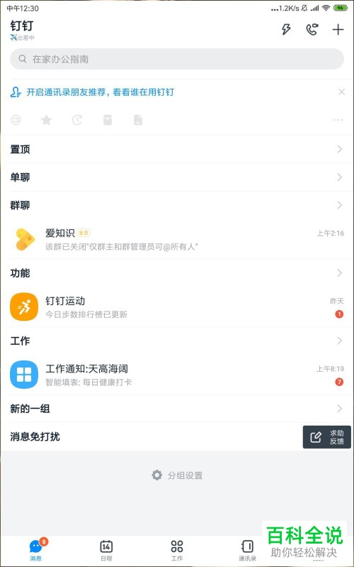 手机钉钉app怎么对群组聊天背景进行更换