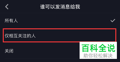 手机抖音“只允许相互关注粉丝才能给我发信息”在哪？怎么设置