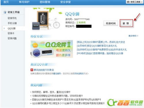 手机丢了怎么解绑QQ安全中心