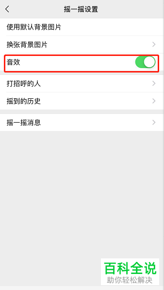 手机端微信摇一摇功能音效怎么关闭