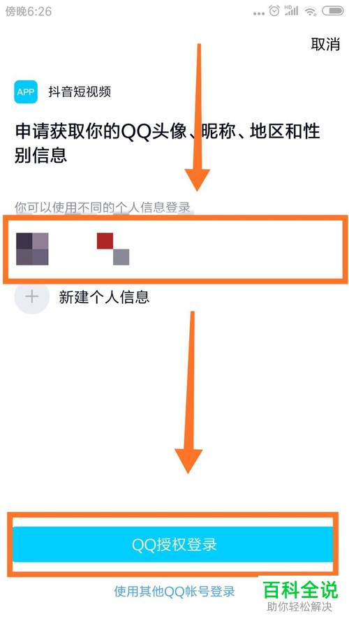 手机抖音软件中的原抖音号如何登录