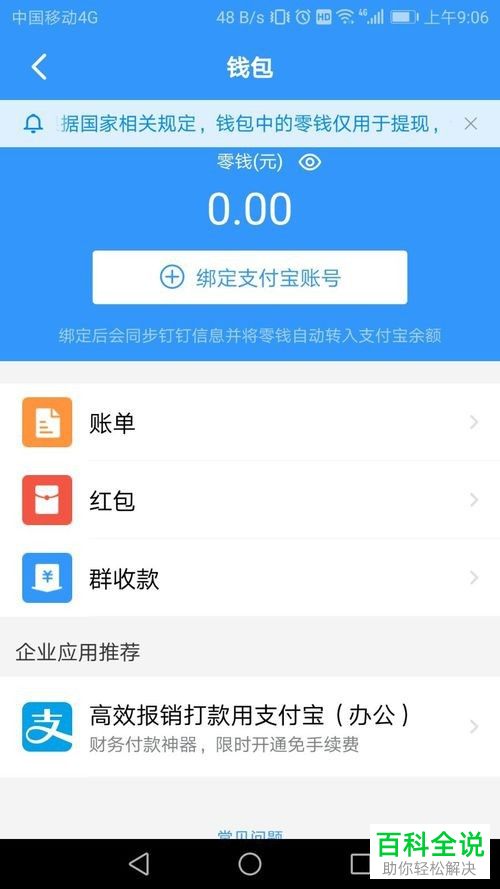 手机钉钉如何解除绑定的支付宝