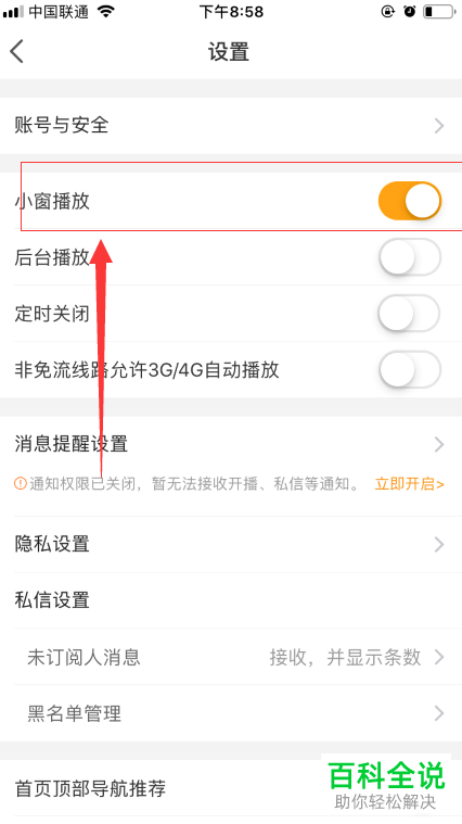 手机端虎牙直播“小窗播放”功能应该如何开启（关闭）