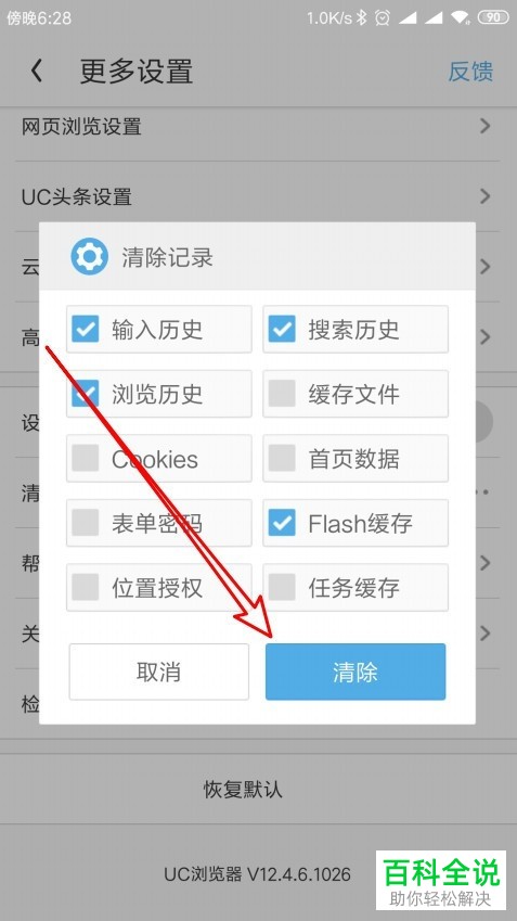 手机端UC浏览器的历史记录如何自动清理