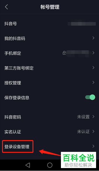 手机抖音APP在哪查看登陆账号的设备有哪些