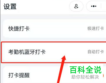 手机钉钉如何开启考勤机蓝牙自动打卡