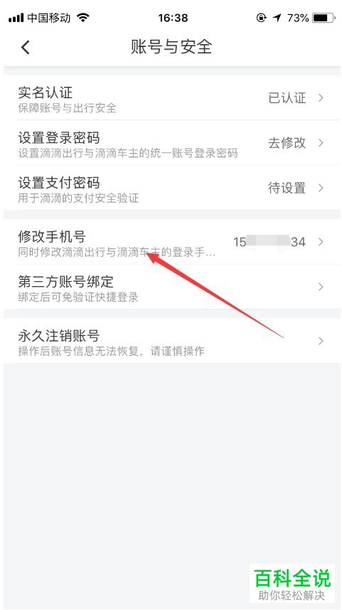 手机滴滴出行软件绑定的手机号如何修改