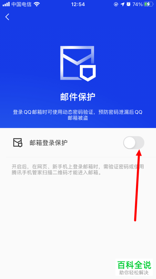 手机的腾讯手机管家中怎么开启QQ邮箱登录保护功能