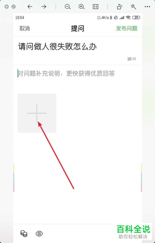 手机的图片怎么添加到百度知道提问中