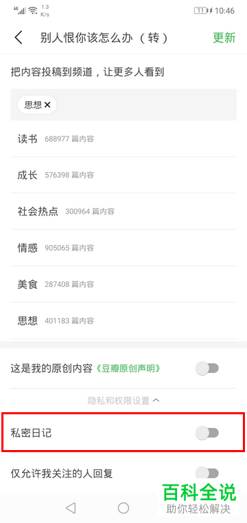 手机豆瓣软件中日记如何设置为私密