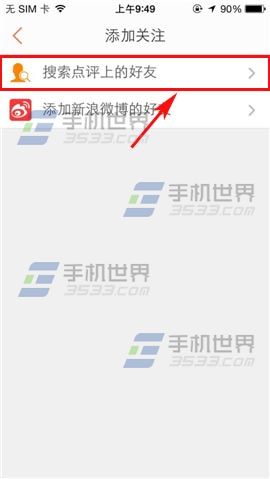 手机大众点评怎么添加关注好友?