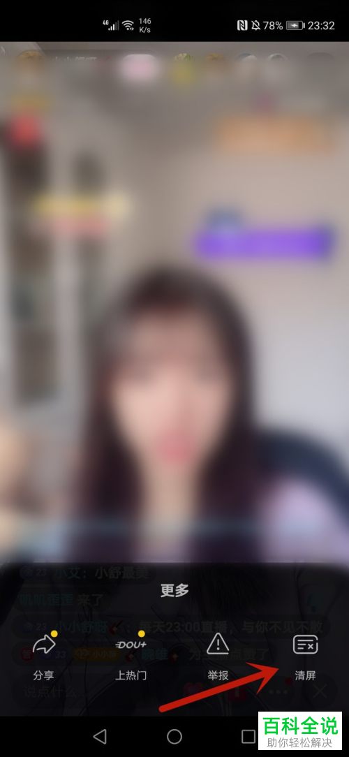 手机抖音APP如何将直播界面清屏