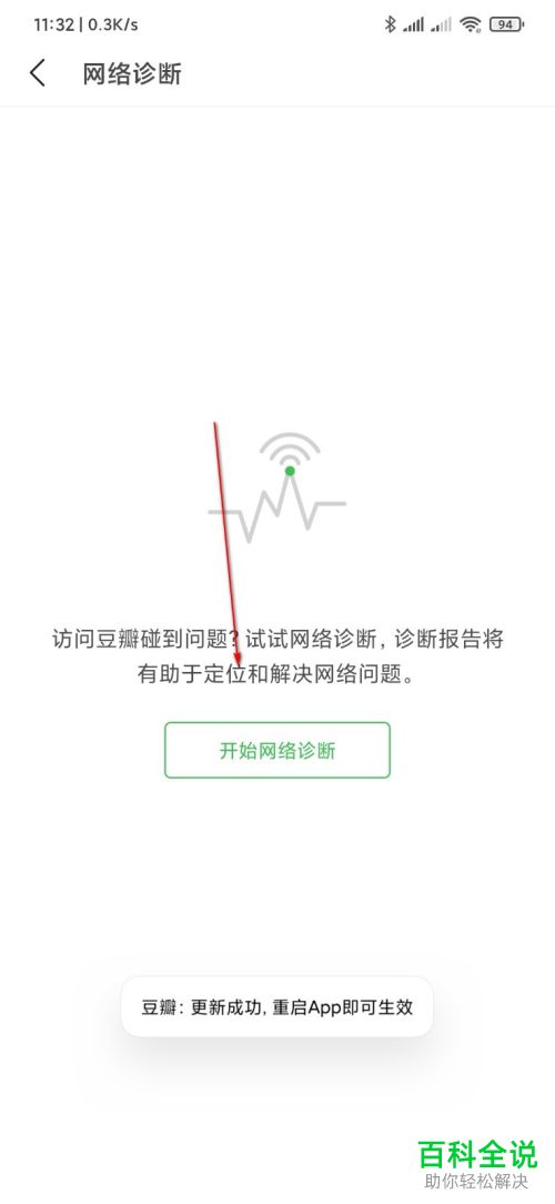 手机豆瓣APP如何对网络进行诊断